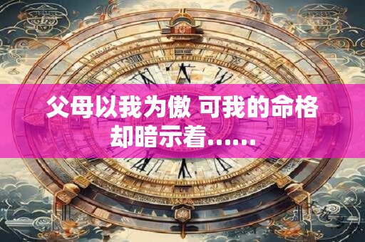 父母以我为傲 可我的命格却暗示着……