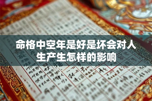 命格中空年是好是坏会对人生产生怎样的影响