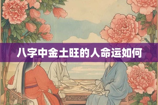 八字中金土旺的人命运如何