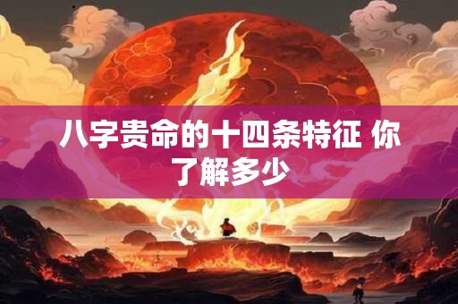 八字贵命的十四条特征 你了解多少
