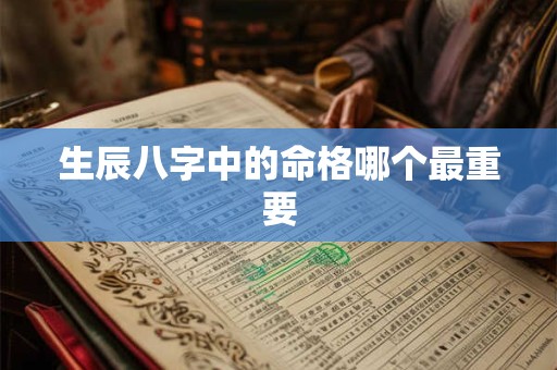 生辰八字中的命格哪个最重要