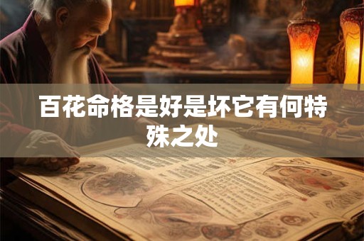 百花命格是好是坏它有何特殊之处