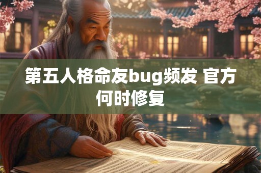 第五人格命友bug频发 官方何时修复