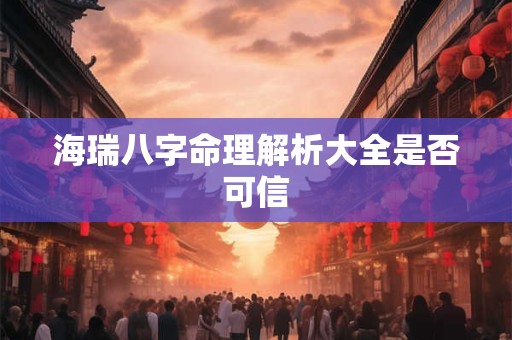 海瑞八字命理解析大全是否可信