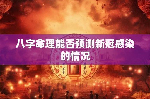 八字命理能否预测新冠感染的情况