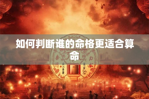 如何判断谁的命格更适合算命