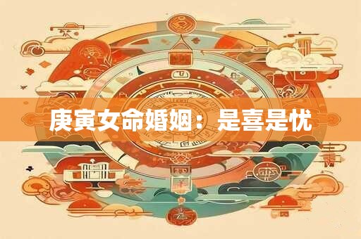 庚寅女命婚姻：是喜是忧