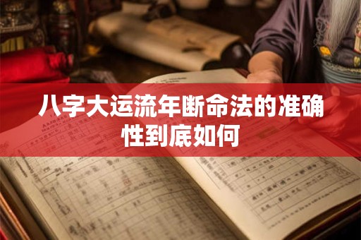 八字大运流年断命法的准确性到底如何