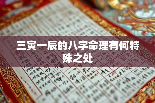 三寅一辰的八字命理有何特殊之处