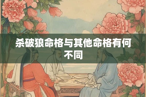 杀破狼命格与其他命格有何不同