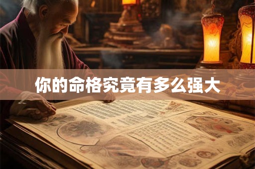 你的命格究竟有多么强大