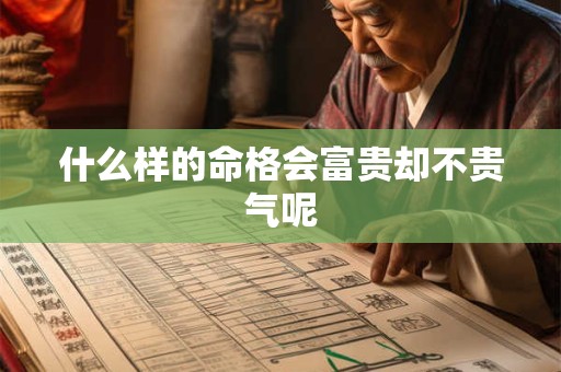 什么样的命格会富贵却不贵气呢
