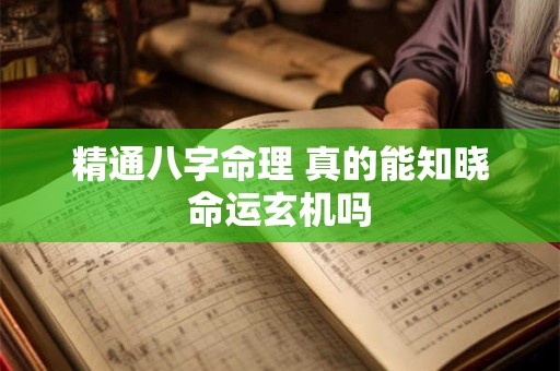精通八字命理 真的能知晓命运玄机吗