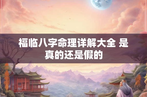 福临八字命理详解大全 是真的还是假的