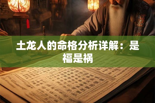 土龙人的命格分析详解：是福是祸