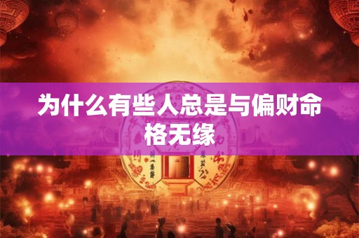 为什么有些人总是与偏财命格无缘