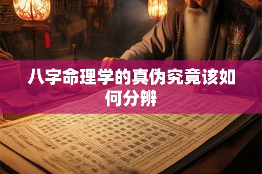 八字命理学的真伪究竟该如何分辨