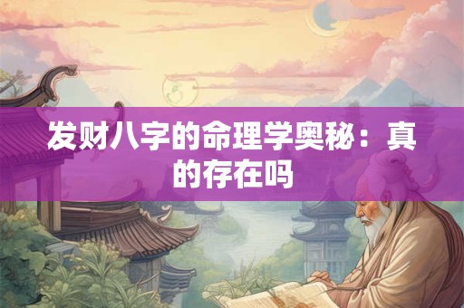发财八字的命理学奥秘：真的存在吗