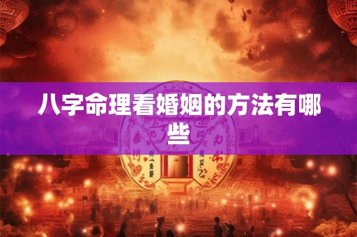 八字命理看婚姻的方法有哪些