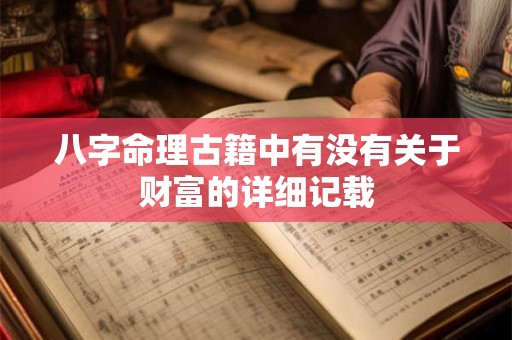 八字命理古籍中有没有关于财富的详细记载