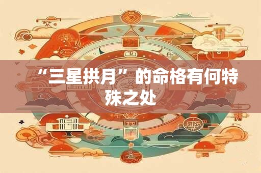 “三星拱月”的命格有何特殊之处