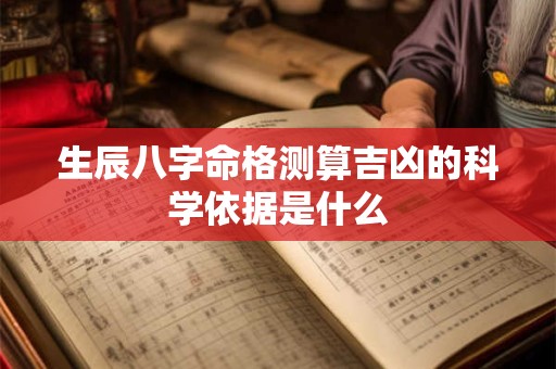 生辰八字命格测算吉凶的科学依据是什么