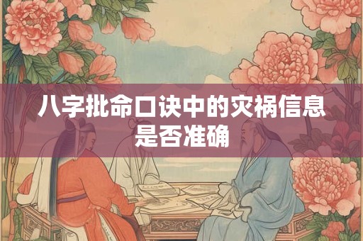 八字批命口诀中的灾祸信息是否准确