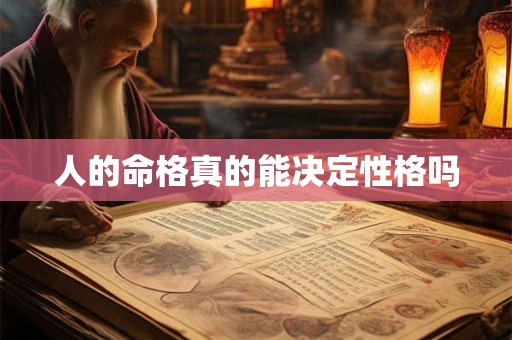 人的命格真的能决定性格吗