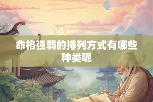 命格强弱的排列方式有哪些种类呢