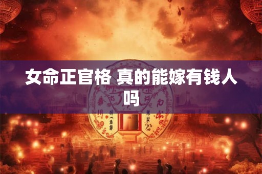 女命正官格 真的能嫁有钱人吗