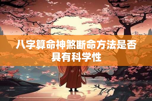 八字算命神煞断命方法是否具有科学性