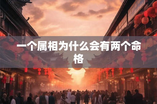 一个属相为什么会有两个命格