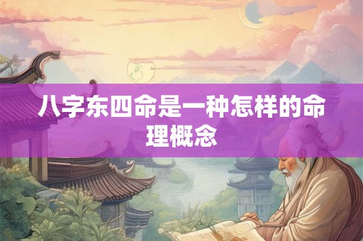 八字东四命是一种怎样的命理概念