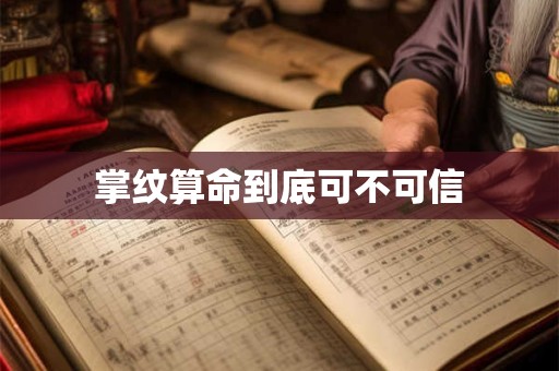 掌纹算命到底可不可信