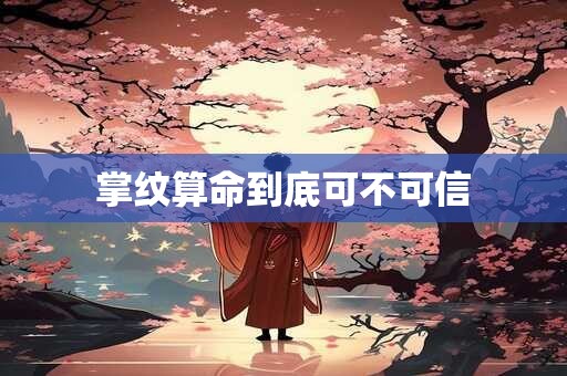 掌纹算命到底可不可信