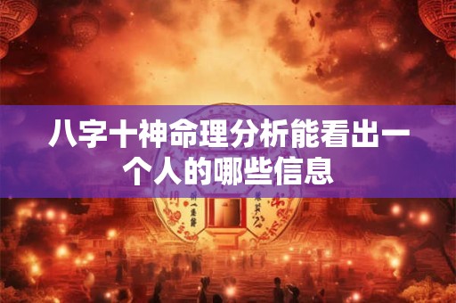 八字十神命理分析能看出一个人的哪些信息