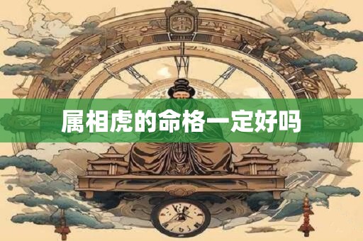 属相虎的命格一定好吗
