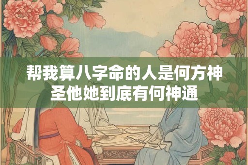 帮我算八字命的人是何方神圣他她到底有何神通