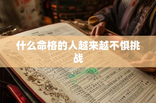 什么命格的人越来越不惧挑战
