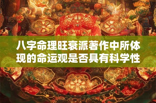 八字命理旺衰派著作中所体现的命运观是否具有科学性
