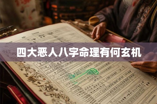 四大恶人八字命理有何玄机 四大恶人八字命理有何玄机