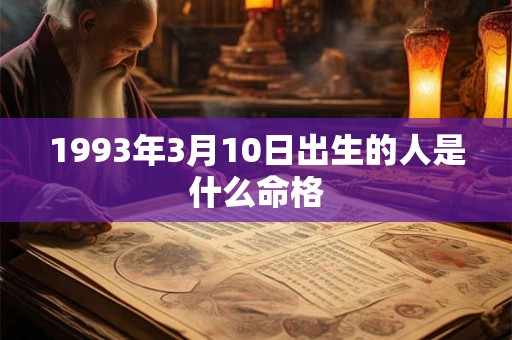1993年3月10日出生的人是什么命格