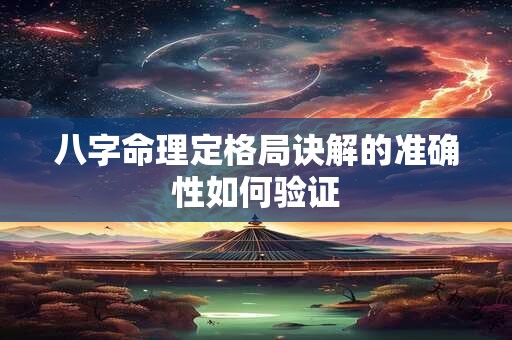 八字命理定格局诀解的准确性如何验证