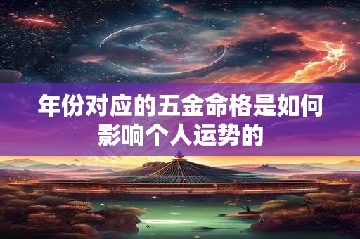 年份对应的五金命格是如何影响个人运势的