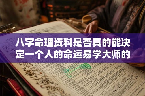 八字命理资料是否真的能决定一个人的命运易学大师的推荐是否可信 八字命理资料是否真的能决定一个人的命运易学大师的推荐是否可信