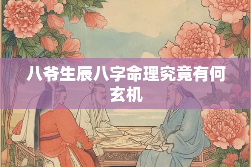 八爷生辰八字命理究竟有何玄机