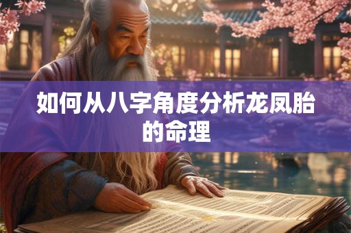 如何从八字角度分析龙凤胎的命理