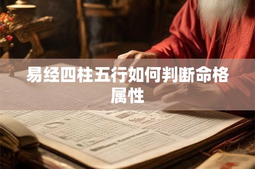 易经四柱五行如何判断命格属性