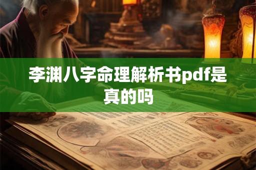 李渊八字命理解析书pdf是真的吗