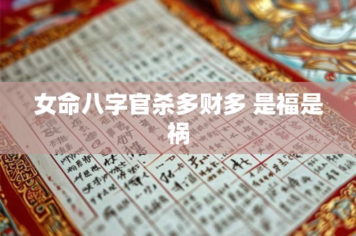 女命八字官杀多财多 是福是祸